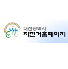 대전시자전거홈피.jpg